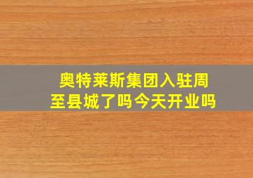 奥特莱斯集团入驻周至县城了吗今天开业吗