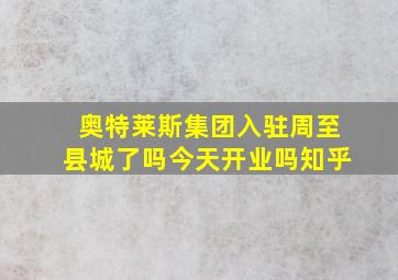 奥特莱斯集团入驻周至县城了吗今天开业吗知乎