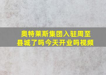 奥特莱斯集团入驻周至县城了吗今天开业吗视频