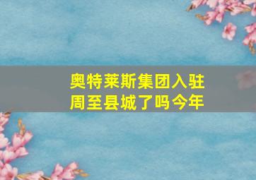 奥特莱斯集团入驻周至县城了吗今年