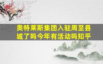 奥特莱斯集团入驻周至县城了吗今年有活动吗知乎