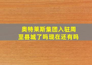 奥特莱斯集团入驻周至县城了吗现在还有吗