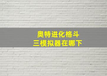 奥特进化格斗三模拟器在哪下