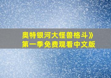 奥特银河大怪兽格斗》第一季免费观看中文版