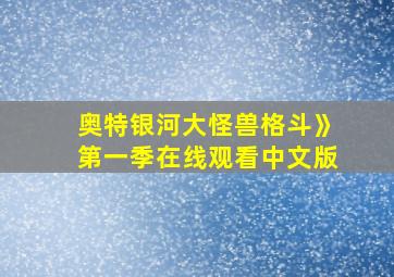 奥特银河大怪兽格斗》第一季在线观看中文版