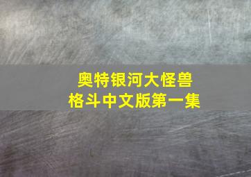 奥特银河大怪兽格斗中文版第一集