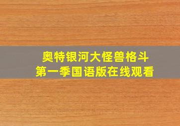 奥特银河大怪兽格斗第一季国语版在线观看