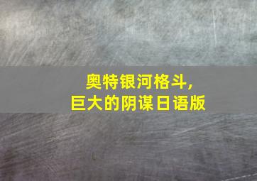 奥特银河格斗,巨大的阴谋日语版