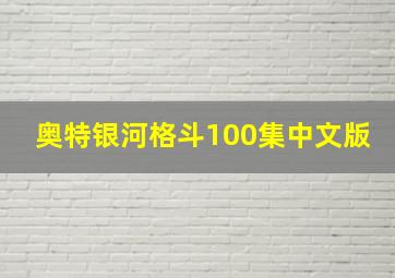 奥特银河格斗100集中文版