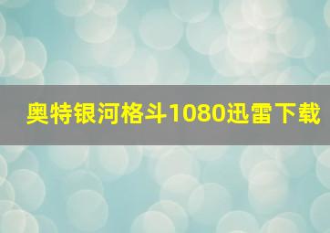 奥特银河格斗1080迅雷下载