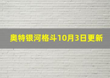 奥特银河格斗10月3日更新