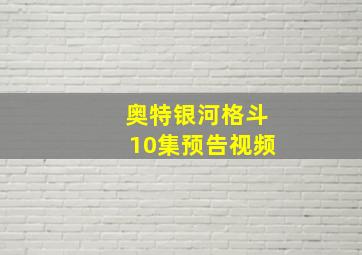 奥特银河格斗10集预告视频