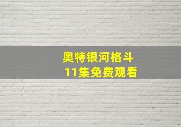 奥特银河格斗11集免费观看