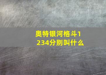 奥特银河格斗1234分别叫什么