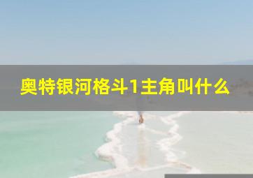 奥特银河格斗1主角叫什么