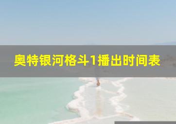 奥特银河格斗1播出时间表