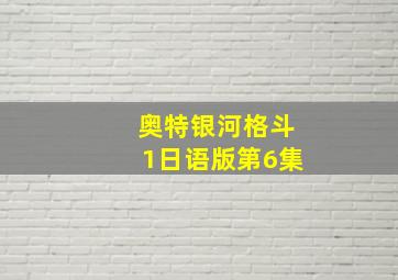 奥特银河格斗1日语版第6集