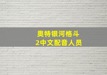 奥特银河格斗2中文配音人员