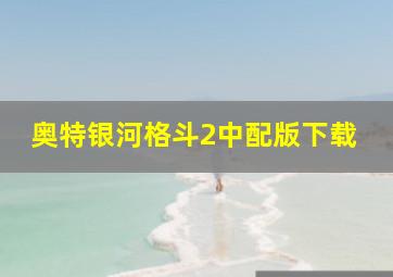 奥特银河格斗2中配版下载