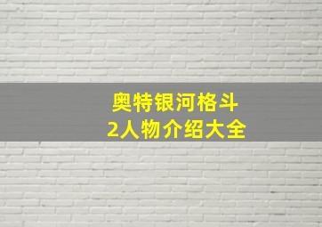 奥特银河格斗2人物介绍大全