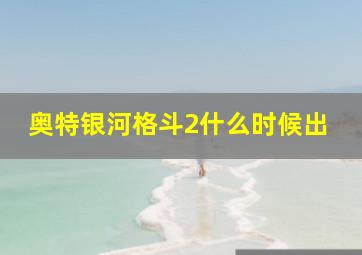 奥特银河格斗2什么时候出