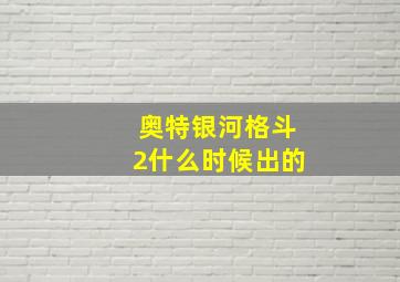 奥特银河格斗2什么时候出的