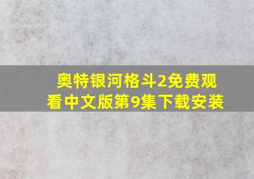 奥特银河格斗2免费观看中文版第9集下载安装