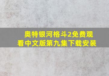 奥特银河格斗2免费观看中文版第九集下载安装