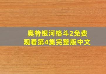 奥特银河格斗2免费观看第4集完整版中文