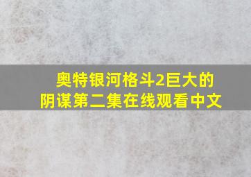 奥特银河格斗2巨大的阴谋第二集在线观看中文