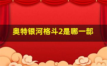 奥特银河格斗2是哪一部