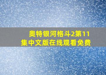 奥特银河格斗2第11集中文版在线观看免费