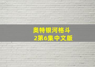 奥特银河格斗2第6集中文版