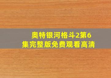 奥特银河格斗2第6集完整版免费观看高清