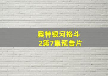 奥特银河格斗2第7集预告片