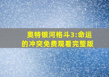 奥特银河格斗3:命运的冲突免费观看完整版