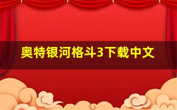 奥特银河格斗3下载中文