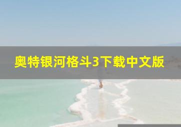 奥特银河格斗3下载中文版