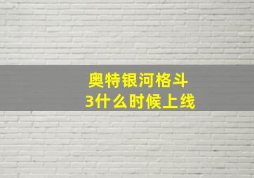 奥特银河格斗3什么时候上线