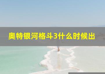 奥特银河格斗3什么时候出