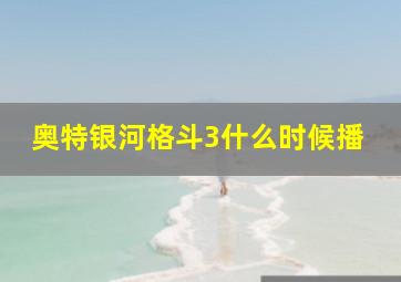 奥特银河格斗3什么时候播