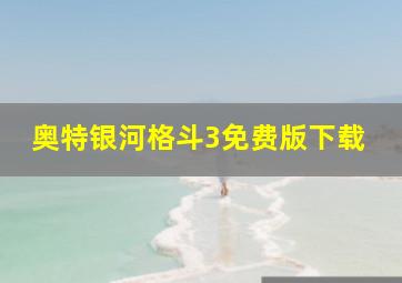 奥特银河格斗3免费版下载