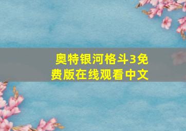 奥特银河格斗3免费版在线观看中文