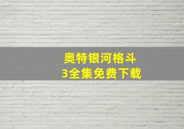 奥特银河格斗3全集免费下载