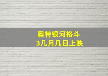 奥特银河格斗3几月几日上映