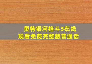 奥特银河格斗3在线观看免费完整版普通话