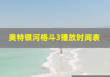 奥特银河格斗3播放时间表