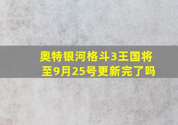 奥特银河格斗3王国将至9月25号更新完了吗