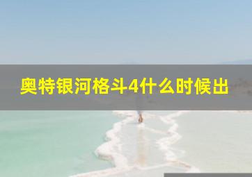 奥特银河格斗4什么时候出