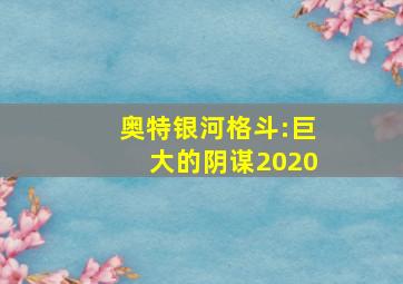 奥特银河格斗:巨大的阴谋2020